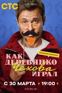 Как Деревянко Чехова играл — постер