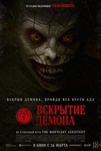 Вскрытие демона — постер