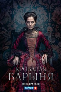 Кровавая барыня — постер