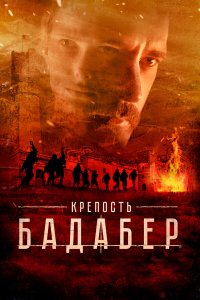 Крепость Бадабер — постер