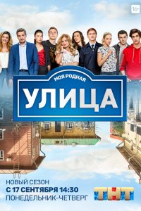 Улица — постер