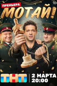 Мотай! — постер