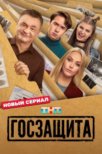 Госзащита — постер
