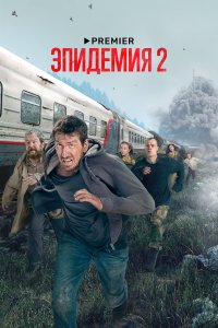 Эпидемия — постер