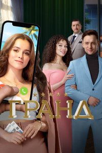 Гранд — постер