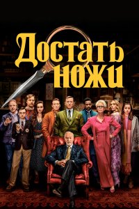 Достать ножи — постер