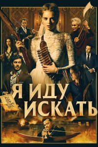 Я иду искать — постер