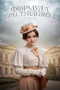 Формула преступления — постер