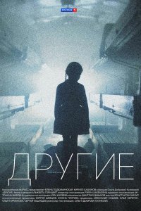 Другие — постер