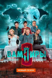 Вампиры средней полосы — постер