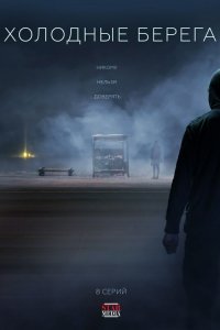 Холодные берега — постер