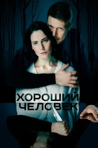 Хороший человек — постер