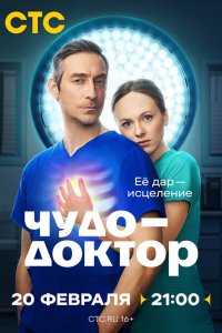 Чудо-доктор — постер
