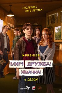 Мир! Дружба! Жвачка! — постер