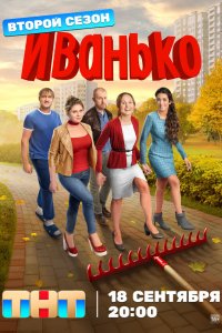Иванько — постер