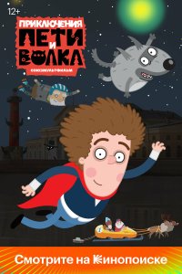 Приключения Пети и Волка — постер