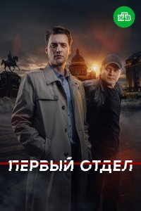 Первый отдел — постер