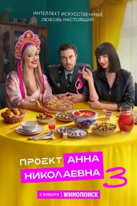Проект «Анна Николаевна» — постер