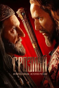 Грозный — постер
