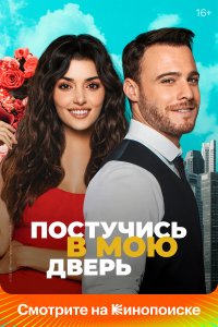Постучись в мою дверь — постер