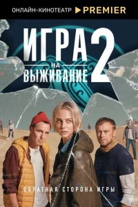 Игра на выживание — постер