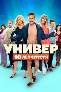 Универ: 10 лет спустя — постер