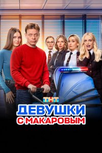 Девушки с Макаровым — постер