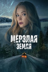 Мерзлая земля — постер