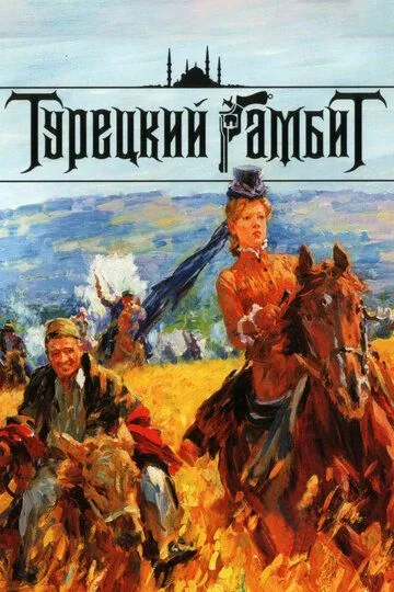 Турецкий гамбит — постер