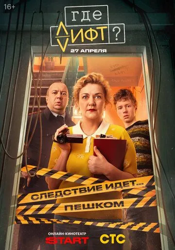 Где лифт? — постер