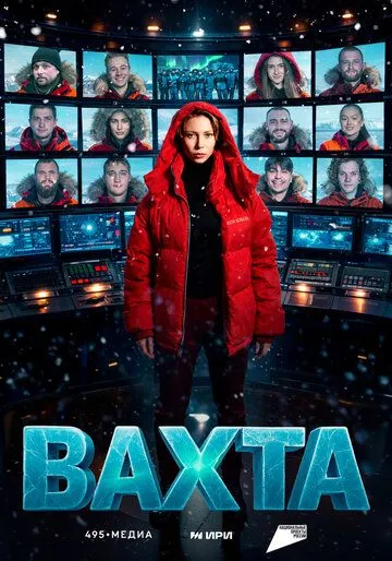 Вахта — постер