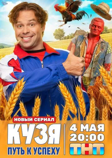Кузя. Путь к успеху — постер