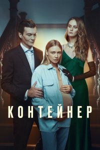 Контейнер — постер