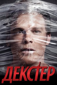 Декстер — постер