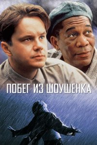 Побег из Шоушенка — постер