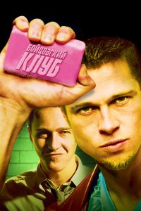 Бойцовский клуб — постер