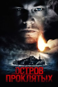 Остров проклятых — постер
