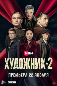 Художник — постер