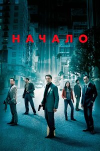 Начало — постер