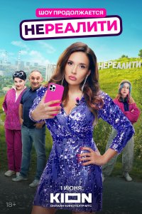 Нереалити — постер