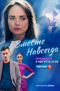 Вместе навсегда — постер
