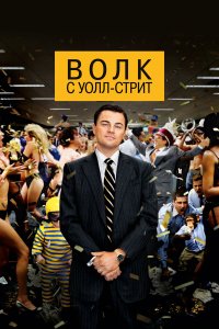 Волк с Уолл-стрит — постер
