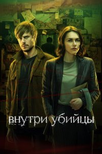 Внутри убийцы — постер