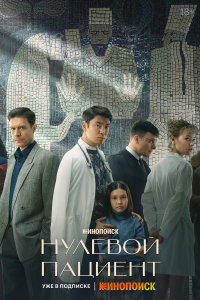 Нулевой пациент — постер