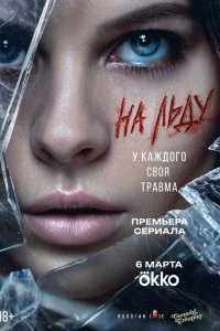 На льду — постер