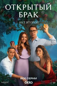 Открытый брак — постер
