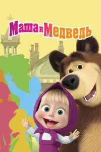 Маша и Медведь — постер