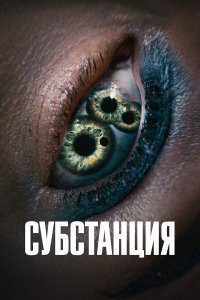 Субстанция — постер