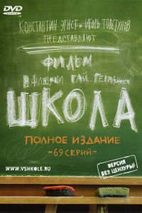 Школа — постер