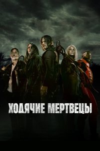 Ходячие мертвецы — постер